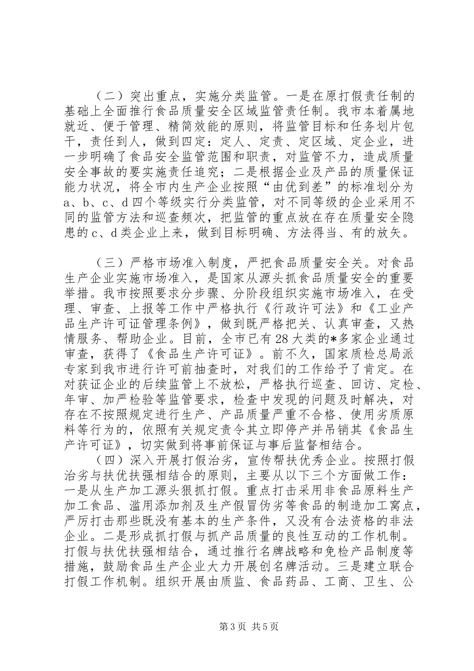 2024年市食品生产加工企业质量安全整顿工作总结_第3页