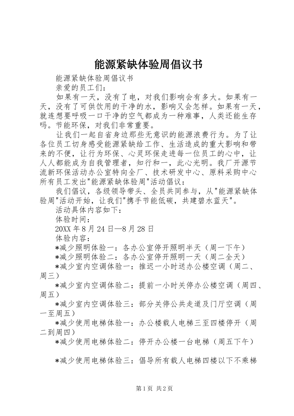 2024年能源紧缺体验周倡议书_第1页