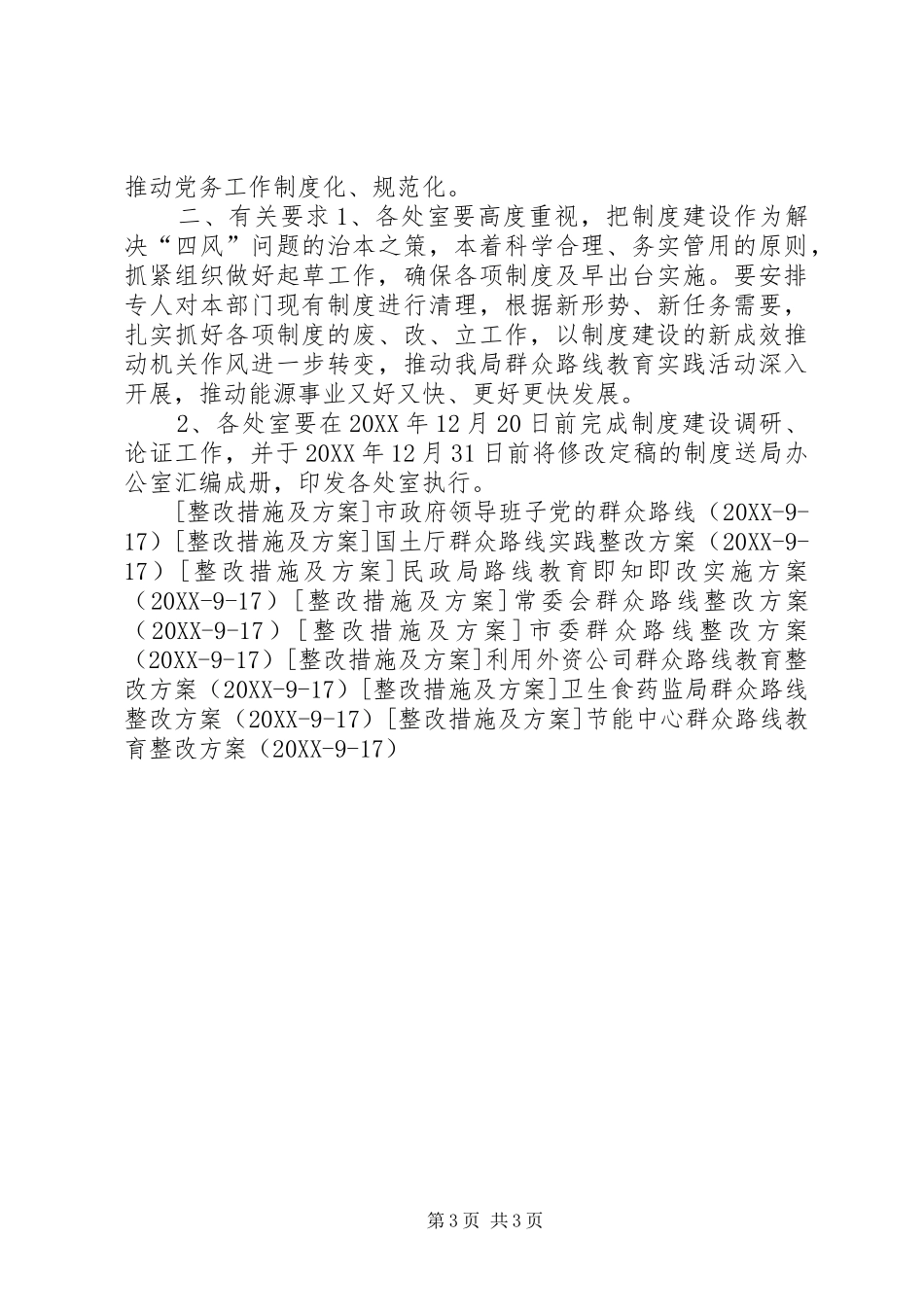 2024年能源局党组群众路线建设计划_第3页