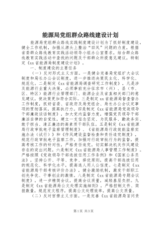 2024年能源局党组群众路线建设计划