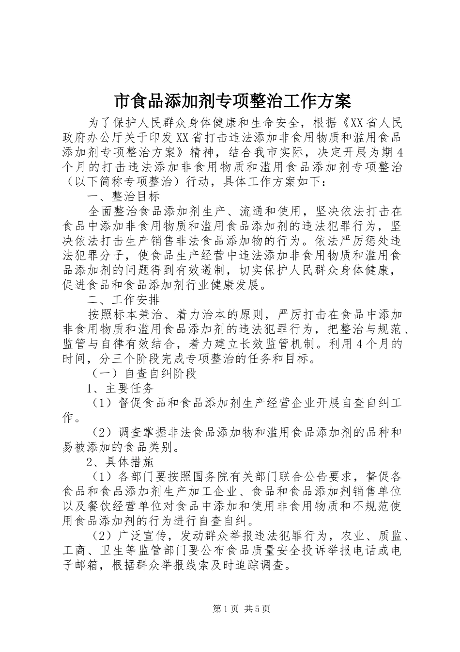 2024年市食品添加剂专项整治工作方案_第1页