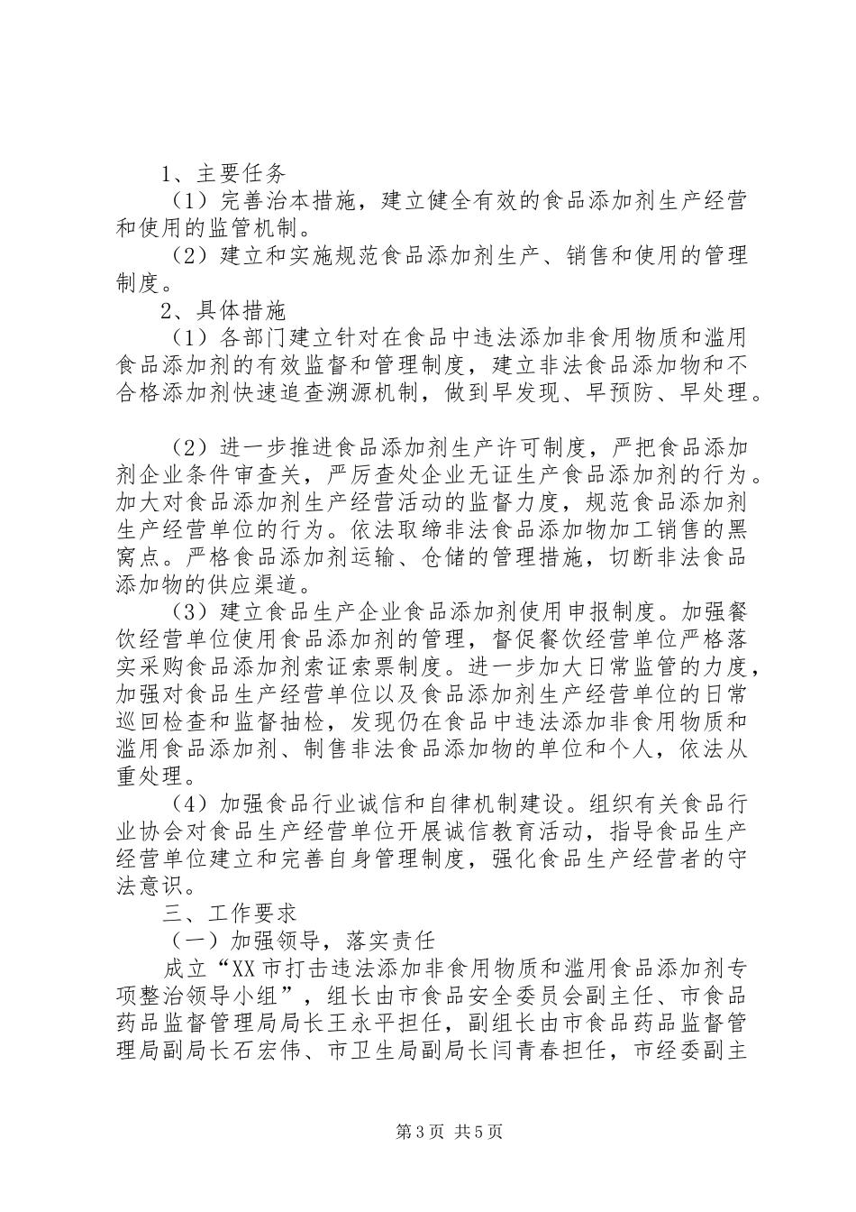 2024年市食品添加剂专项整治工作方案_第3页