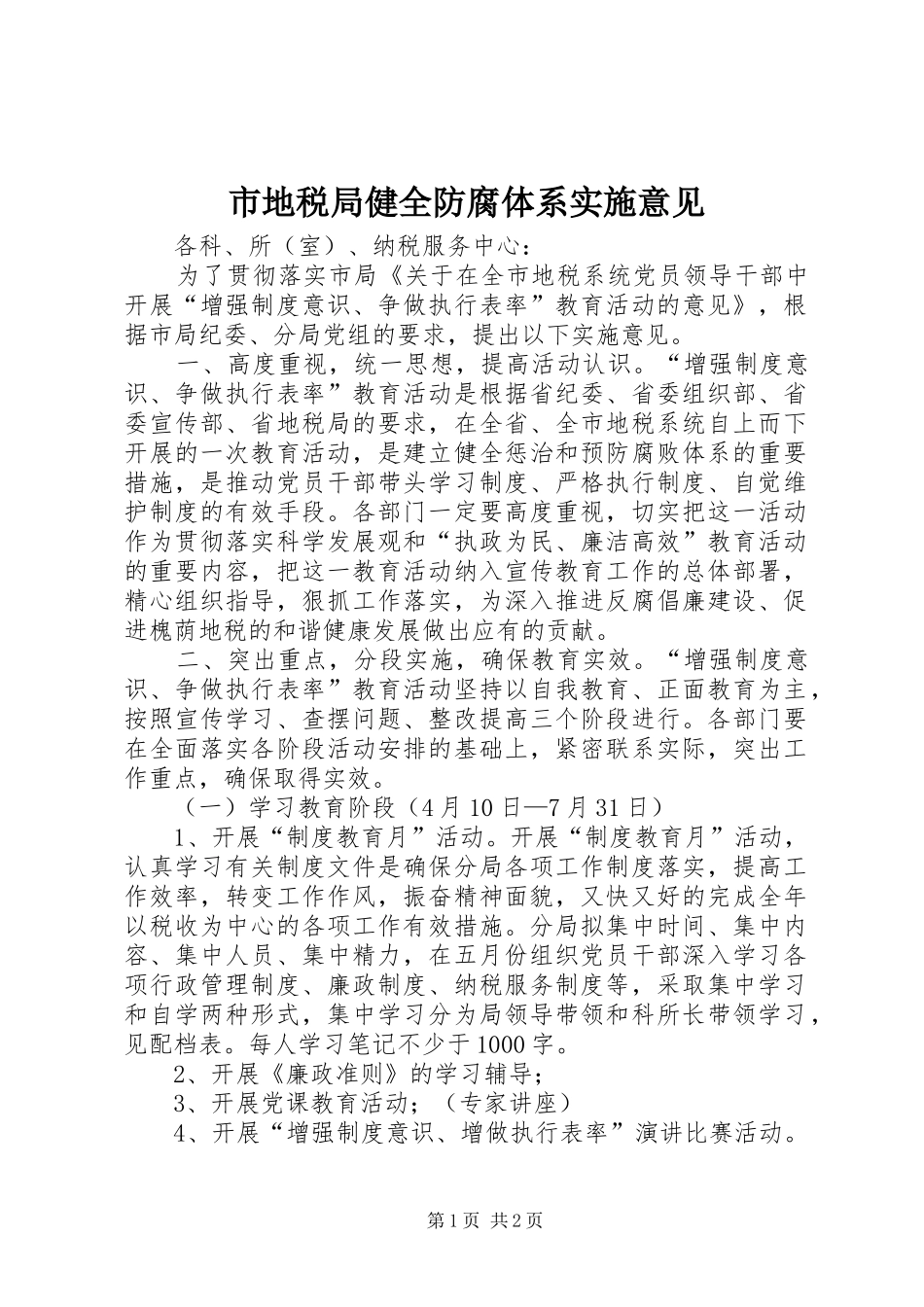 2024年市地税局健全防腐体系实施意见_第1页