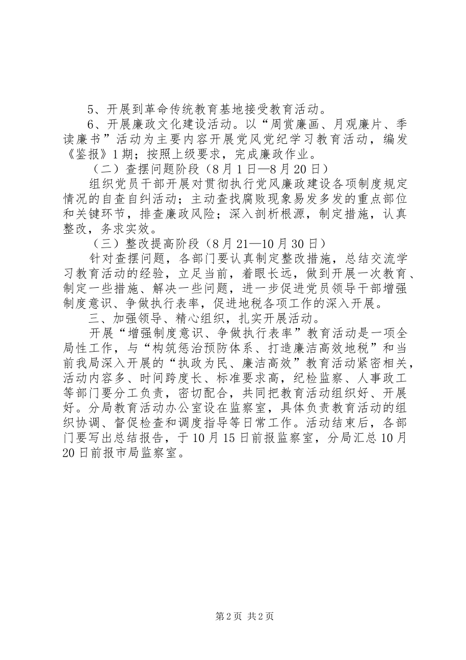 2024年市地税局健全防腐体系实施意见_第2页