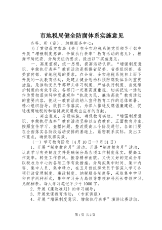 2024年市地税局健全防腐体系实施意见