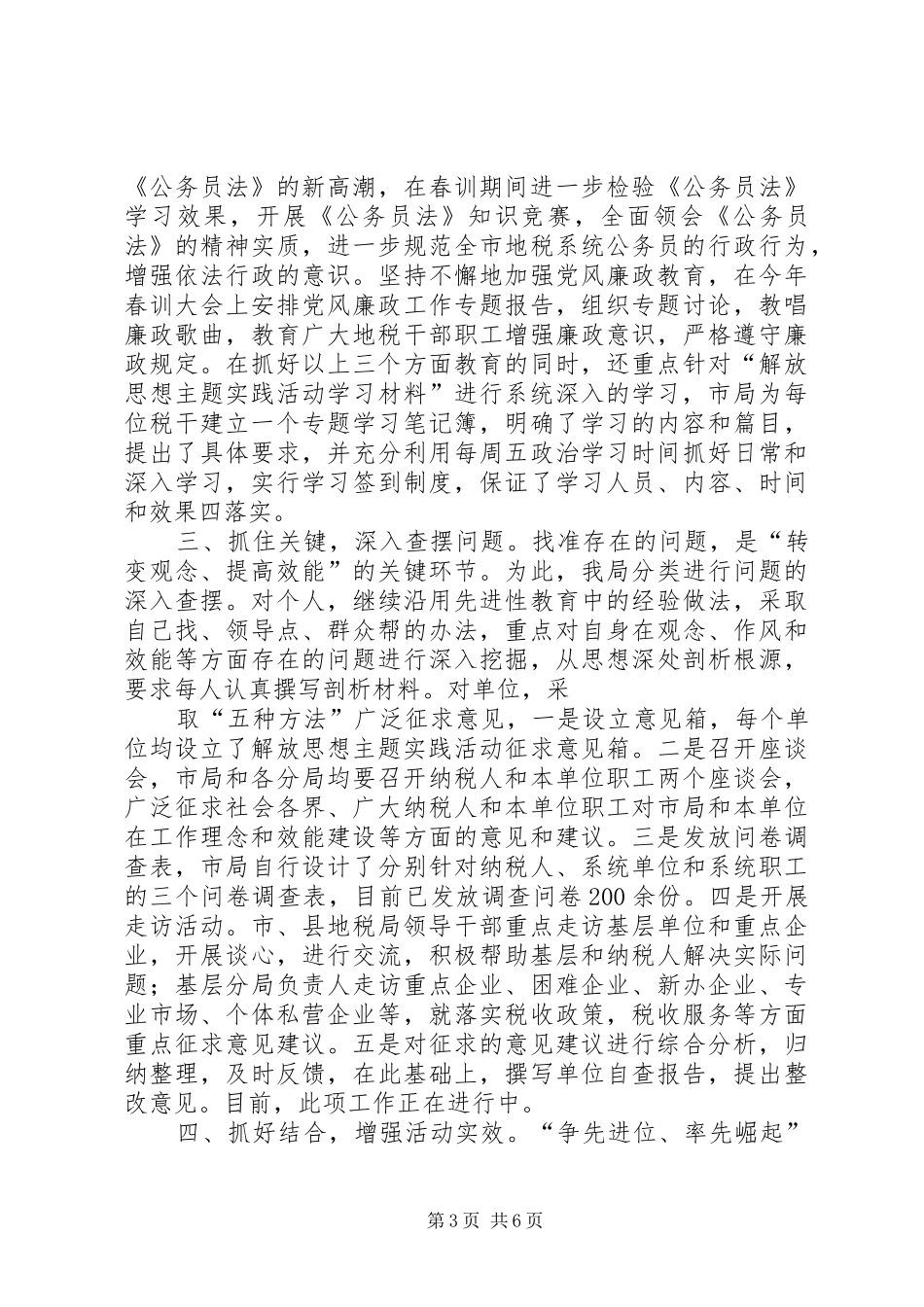 2024年市地税局解放思想主题实践活动阶段工作情况汇报_第3页