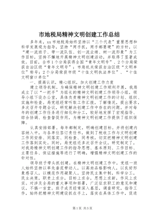 2024年市地税局精神文明创建工作总结