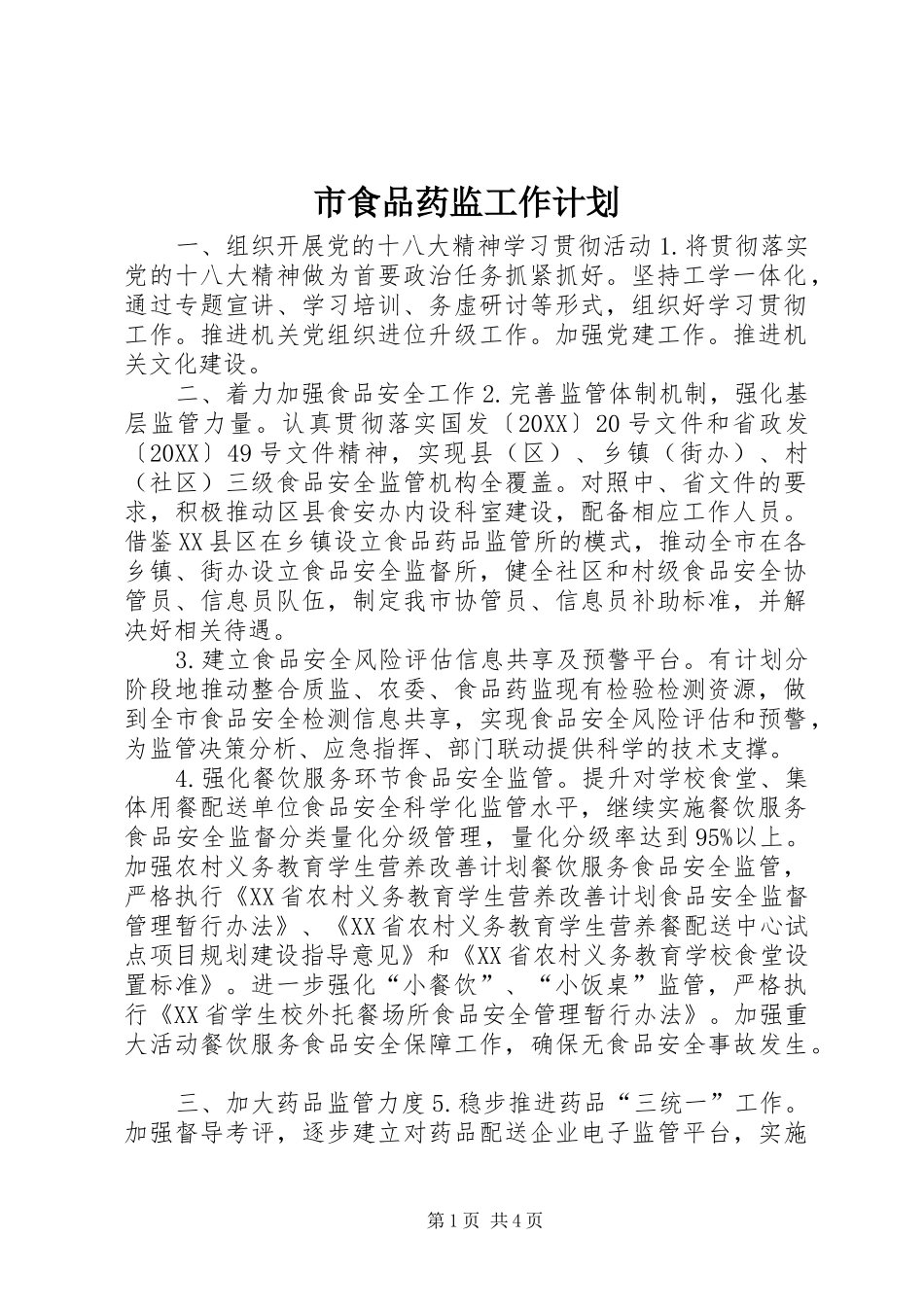 2024年市食品药监工作计划_第1页