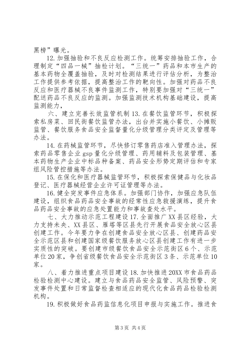 2024年市食品药监工作计划_第3页