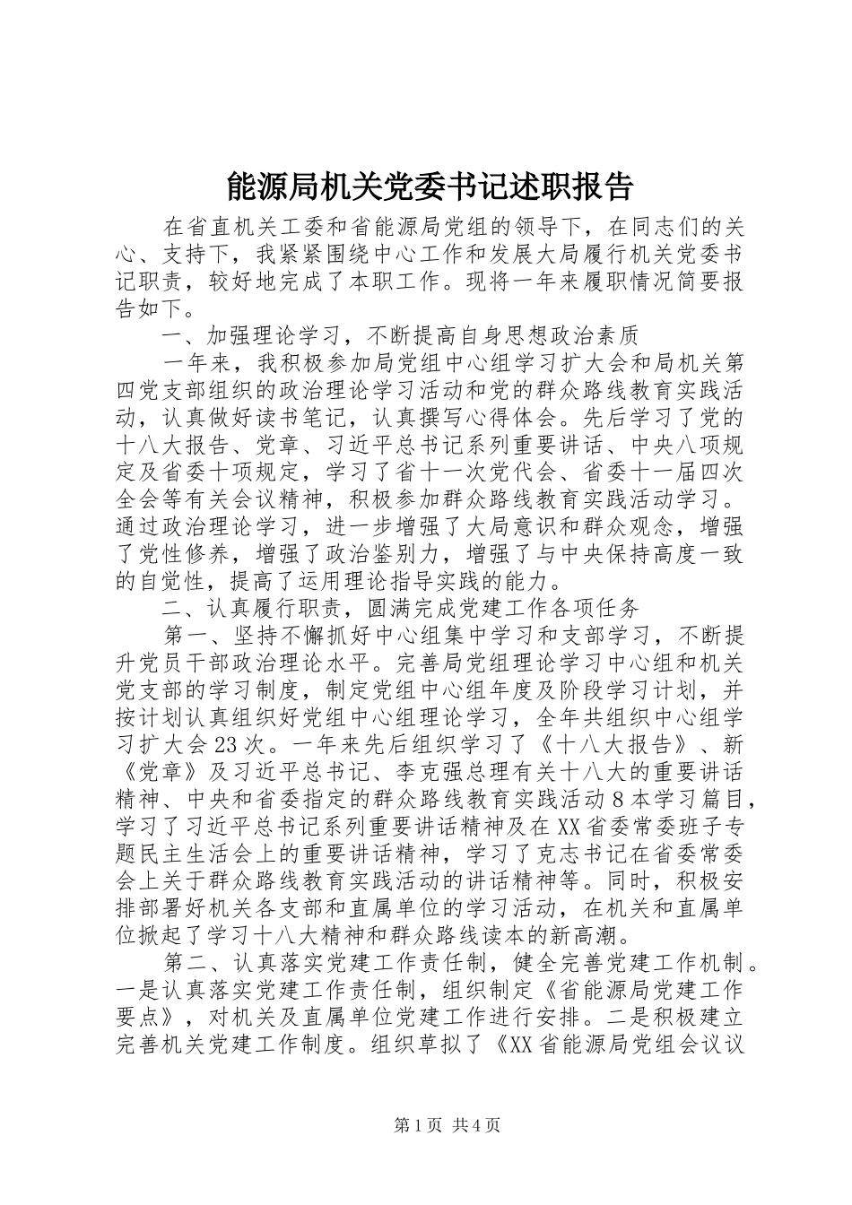 2024年能源局机关党委书记述职报告_第1页