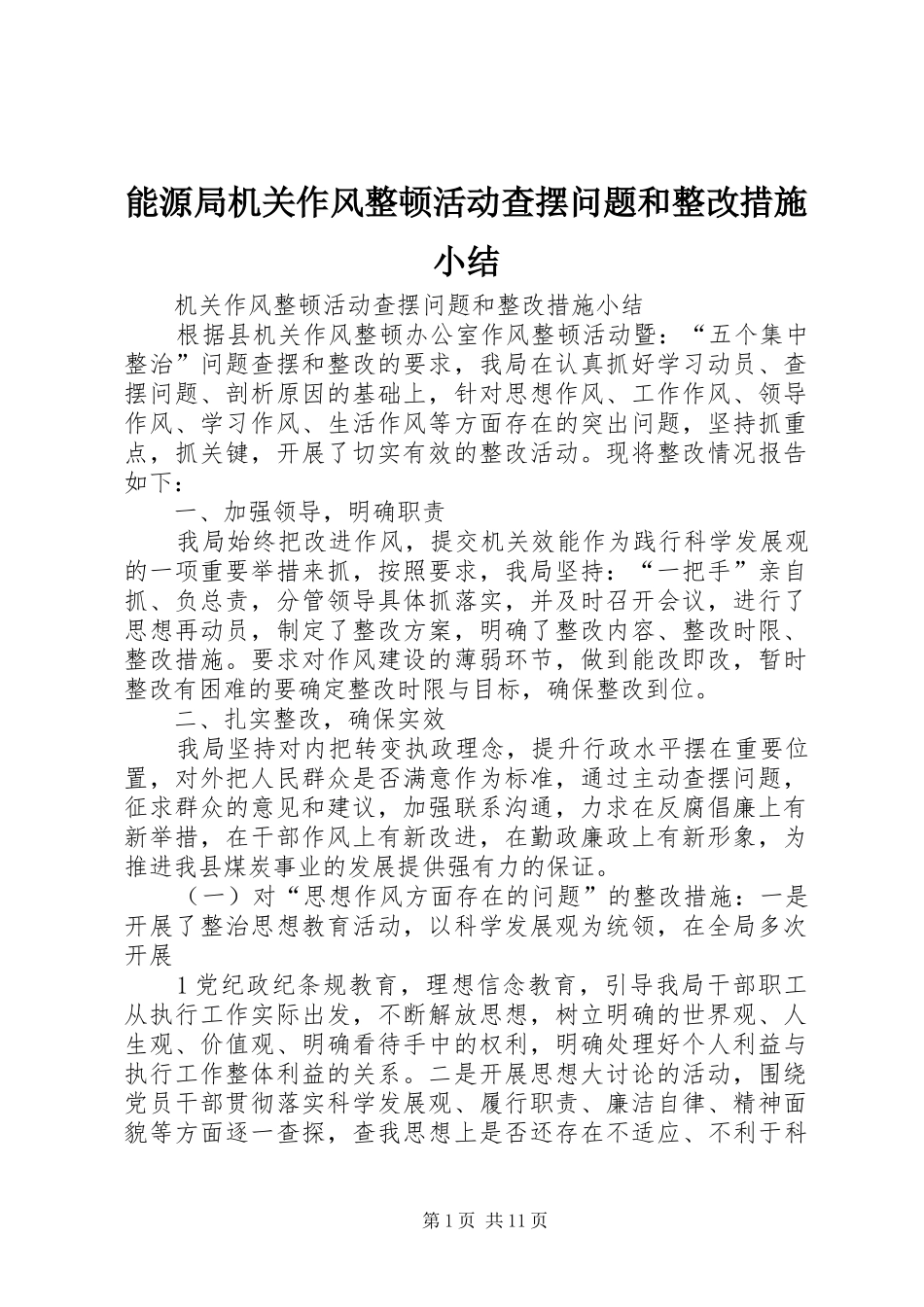2024年能源局机关作风整顿活动查摆问题和整改措施小结_第1页
