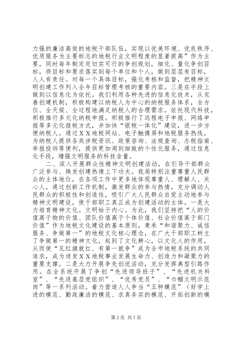 2024年市地税局就精神文明建设工作经验材料_第2页