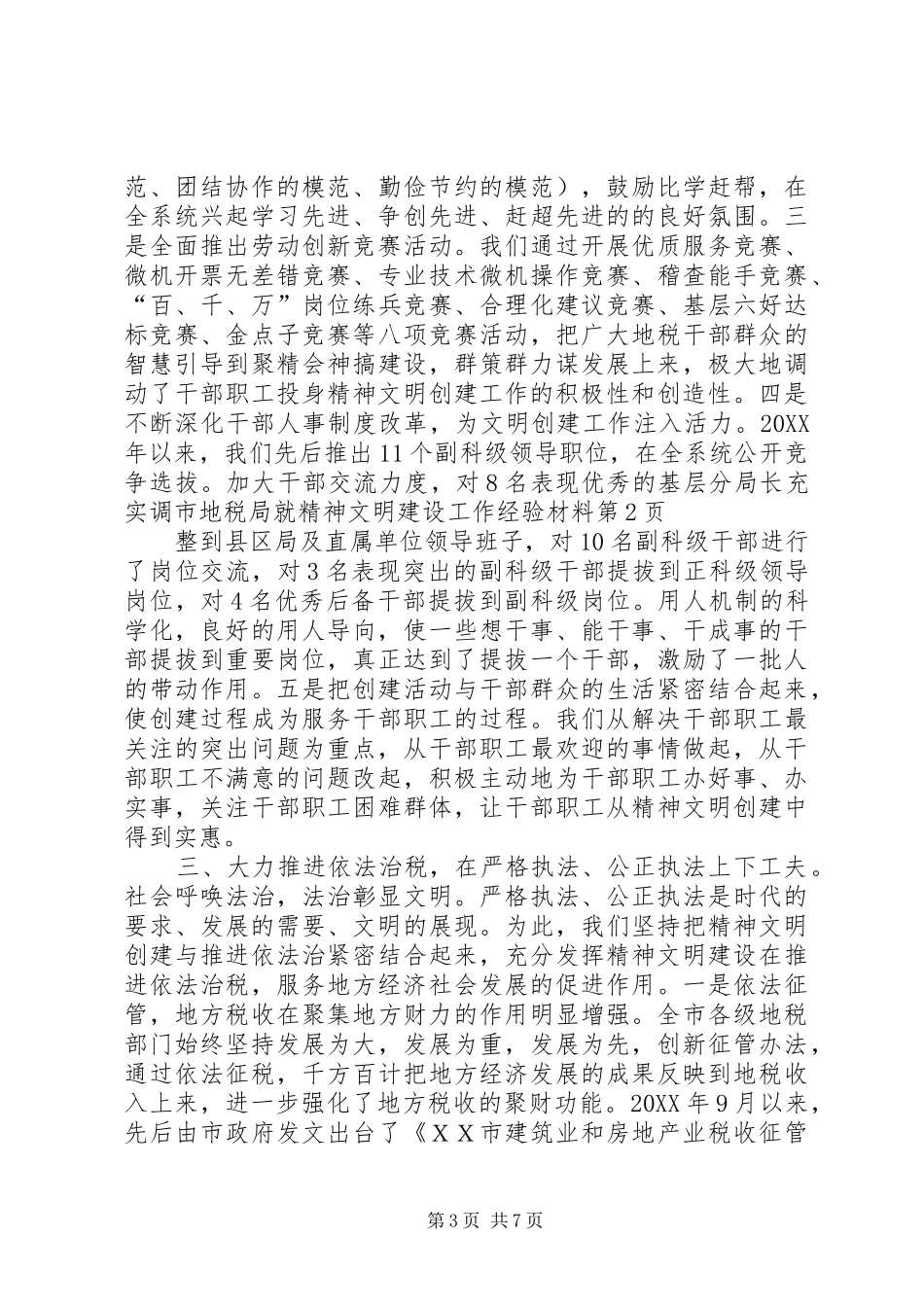 2024年市地税局就精神文明建设工作经验材料_第3页