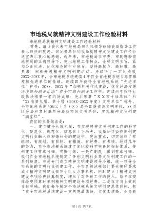 2024年市地税局就精神文明建设工作经验材料