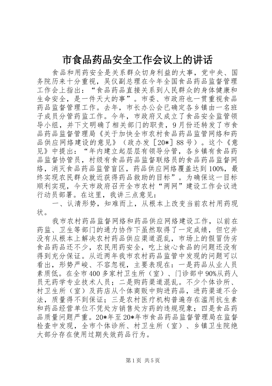2024年市食品药品安全工作会议上的致辞_第1页