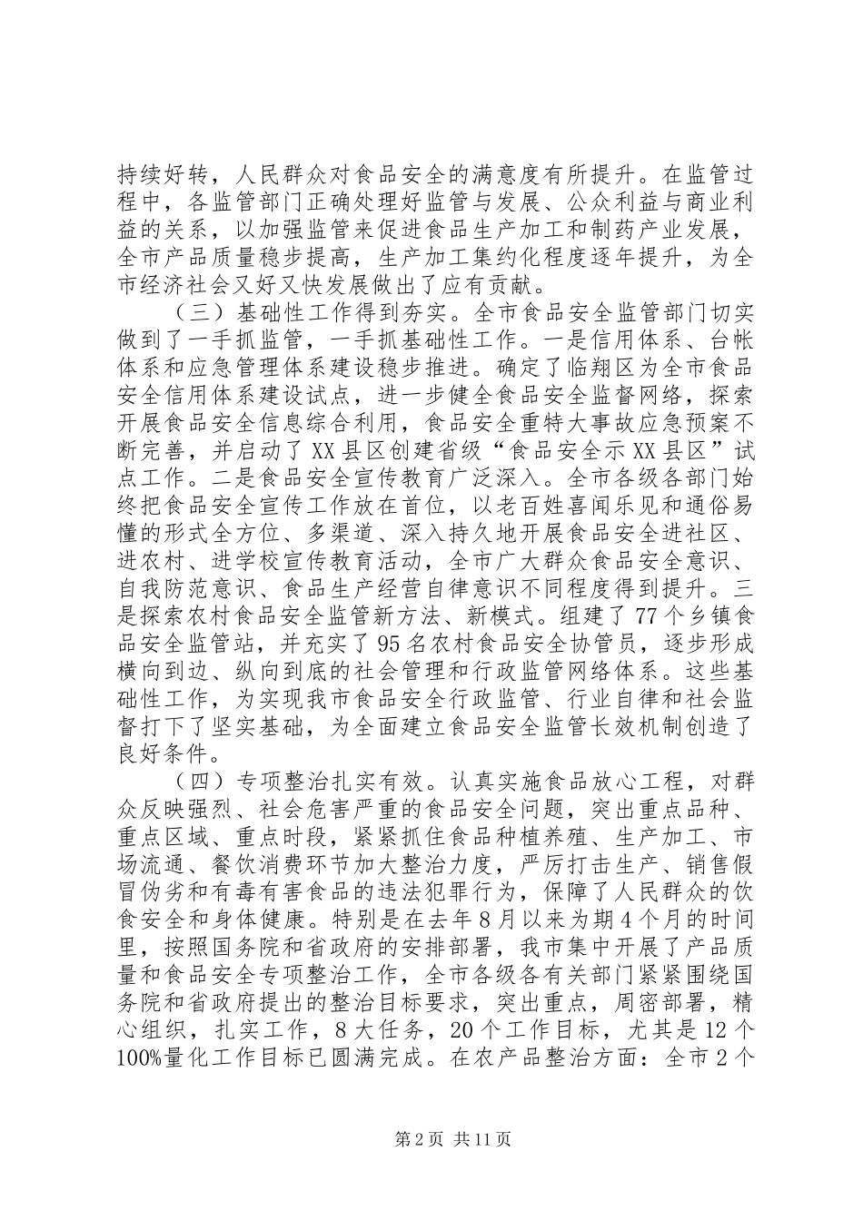 2024年市食品药品安全监管工作致辞_第2页