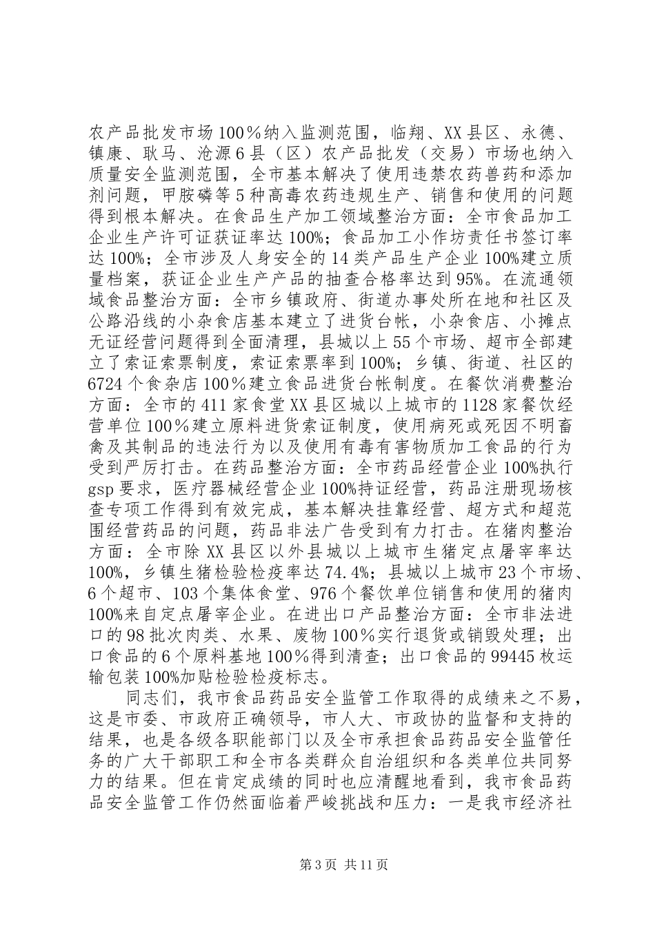 2024年市食品药品安全监管工作致辞_第3页
