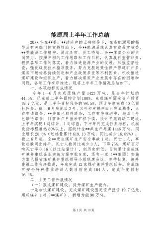 2024年能源局上半年工作总结