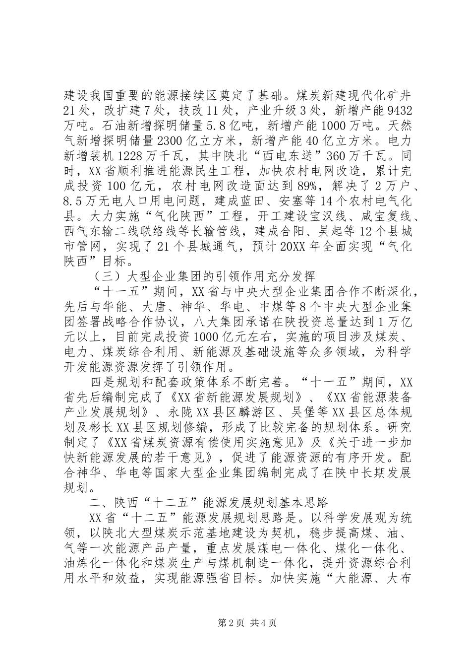 2024年能源局十二五规划发展思路范文_第2页