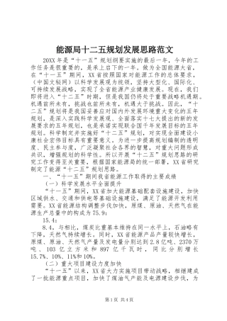2024年能源局十二五规划发展思路范文