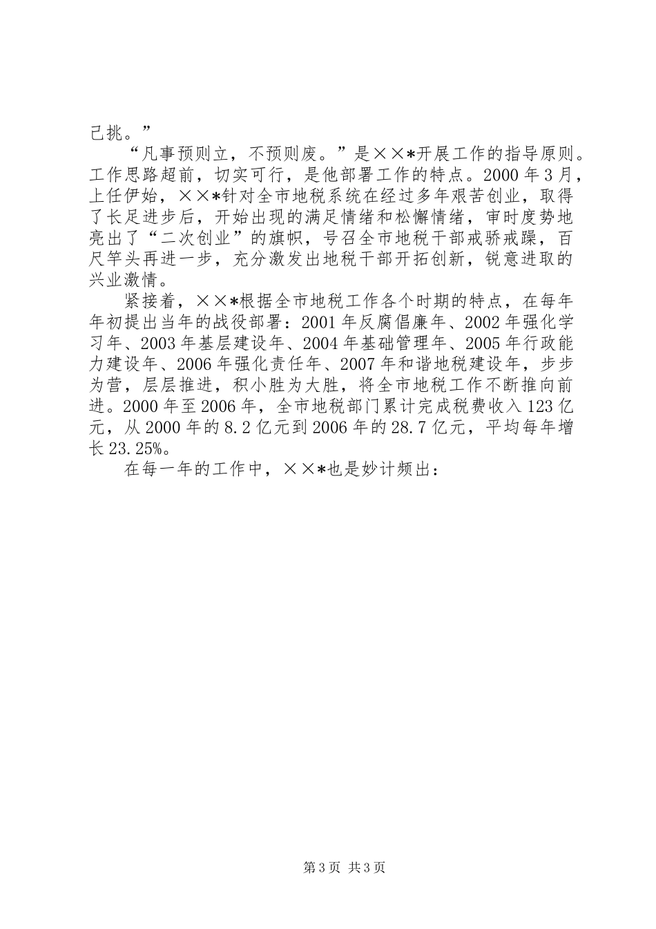 2024年市地税局局长先进事迹材料_第3页