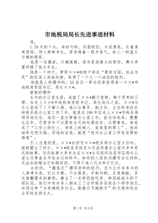 2024年市地税局局长先进事迹材料