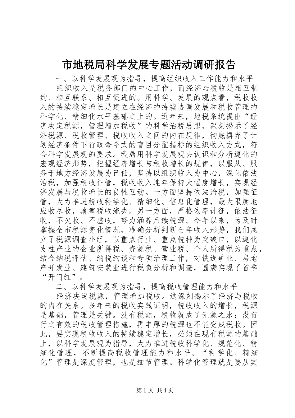 2024年市地税局科学发展专题活动调研报告_第1页