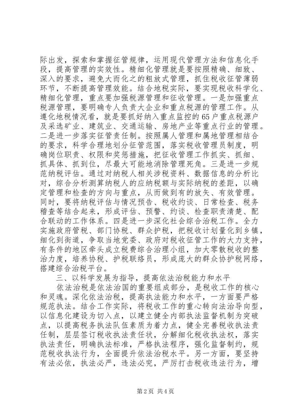 2024年市地税局科学发展专题活动调研报告_第2页