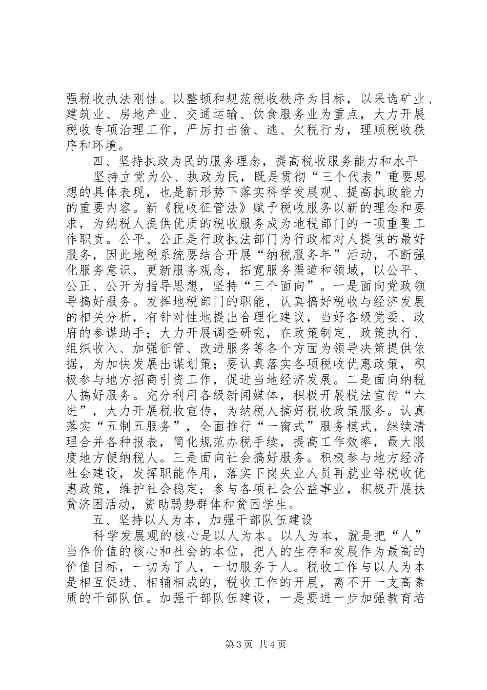 2024年市地税局科学发展专题活动调研报告_第3页