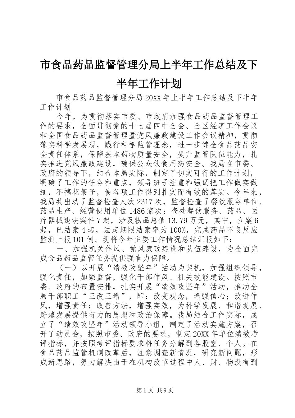 2024年市食品药品监督管理分局上半年工作总结及下半年工作计划_第1页