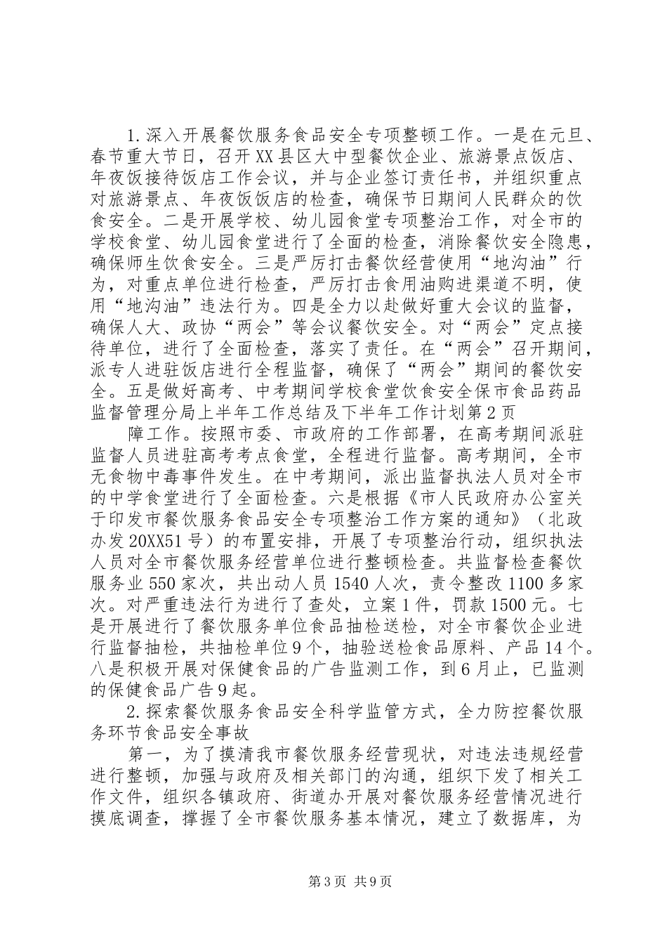 2024年市食品药品监督管理分局上半年工作总结及下半年工作计划_第3页