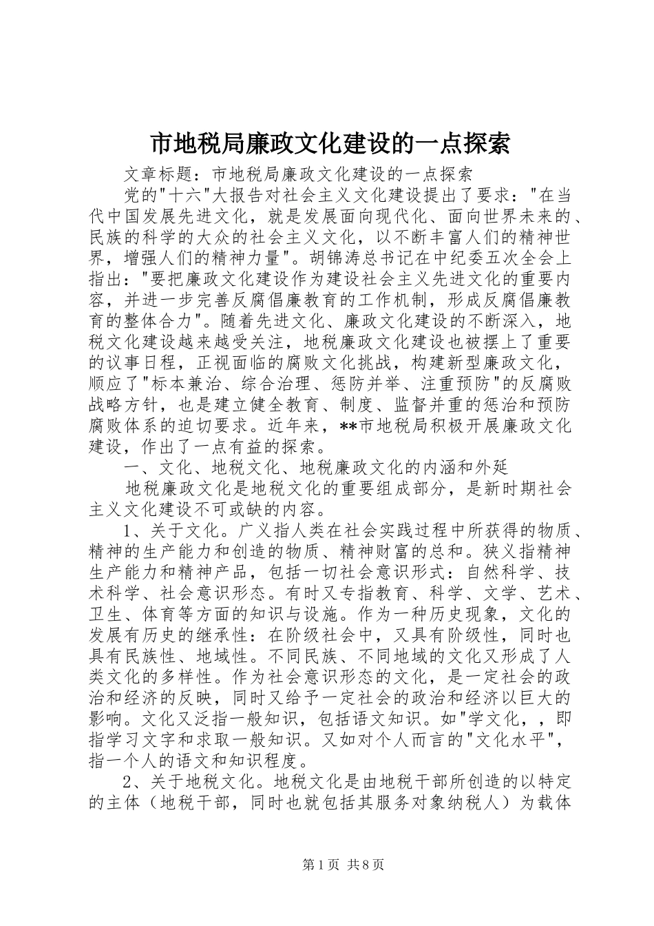 2024年市地税局廉政文化建设的一点探索_第1页