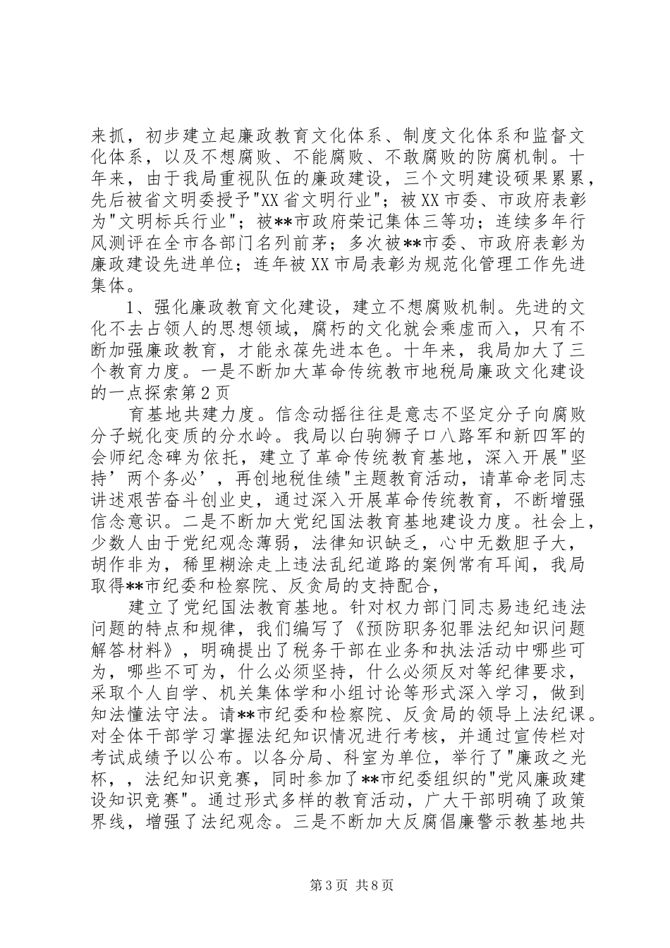 2024年市地税局廉政文化建设的一点探索_第3页