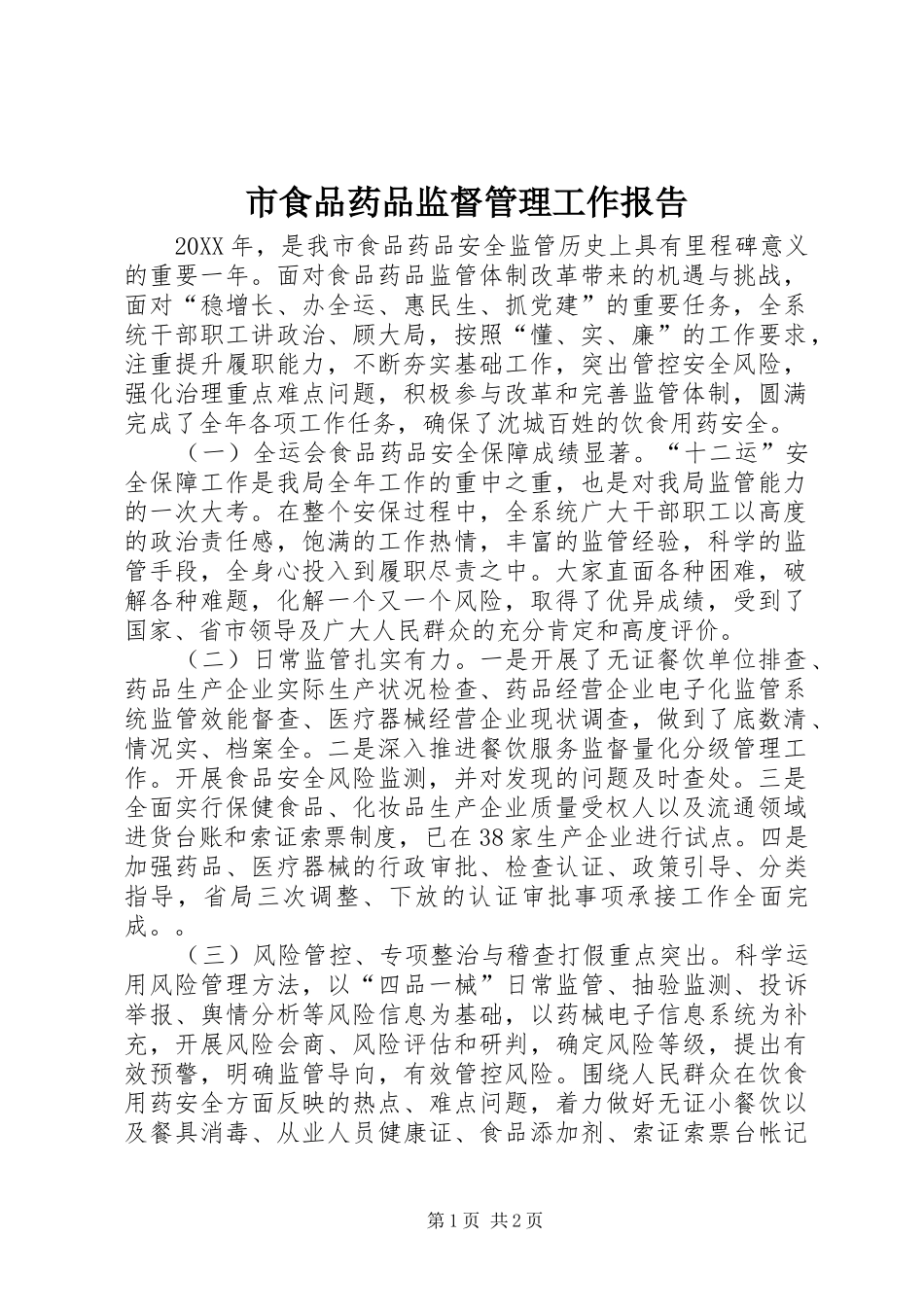 2024年市食品药品监督管理工作报告_第1页