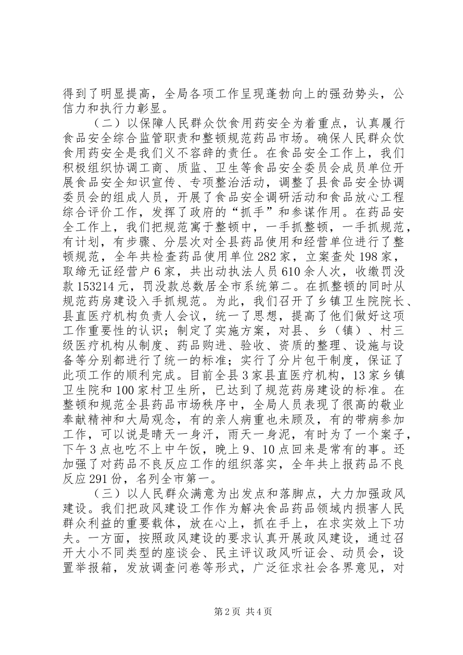 2024年市食品药品监督管理工作会议汇报讲话材料_第2页