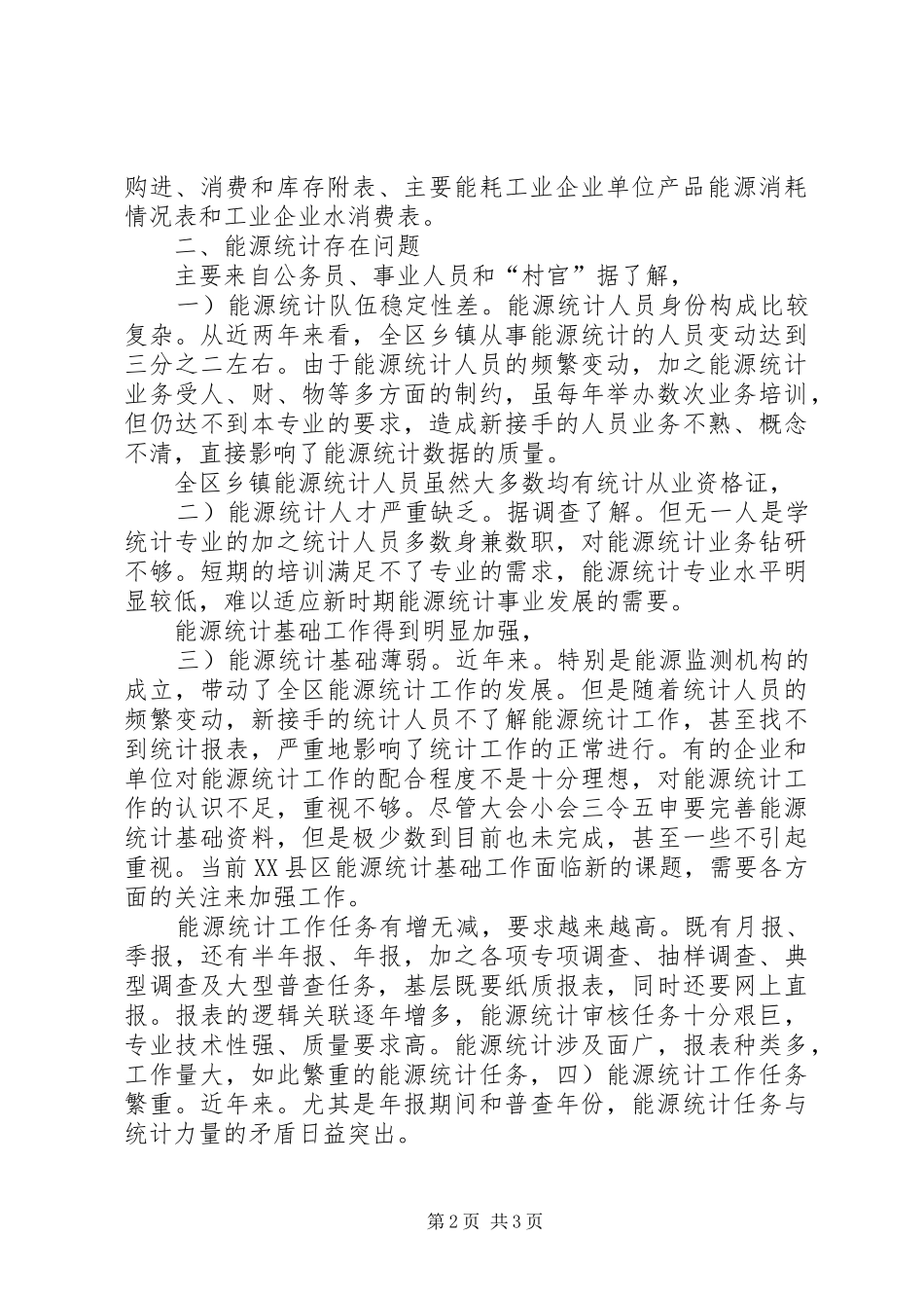 2024年能源统计调查汇报_第2页