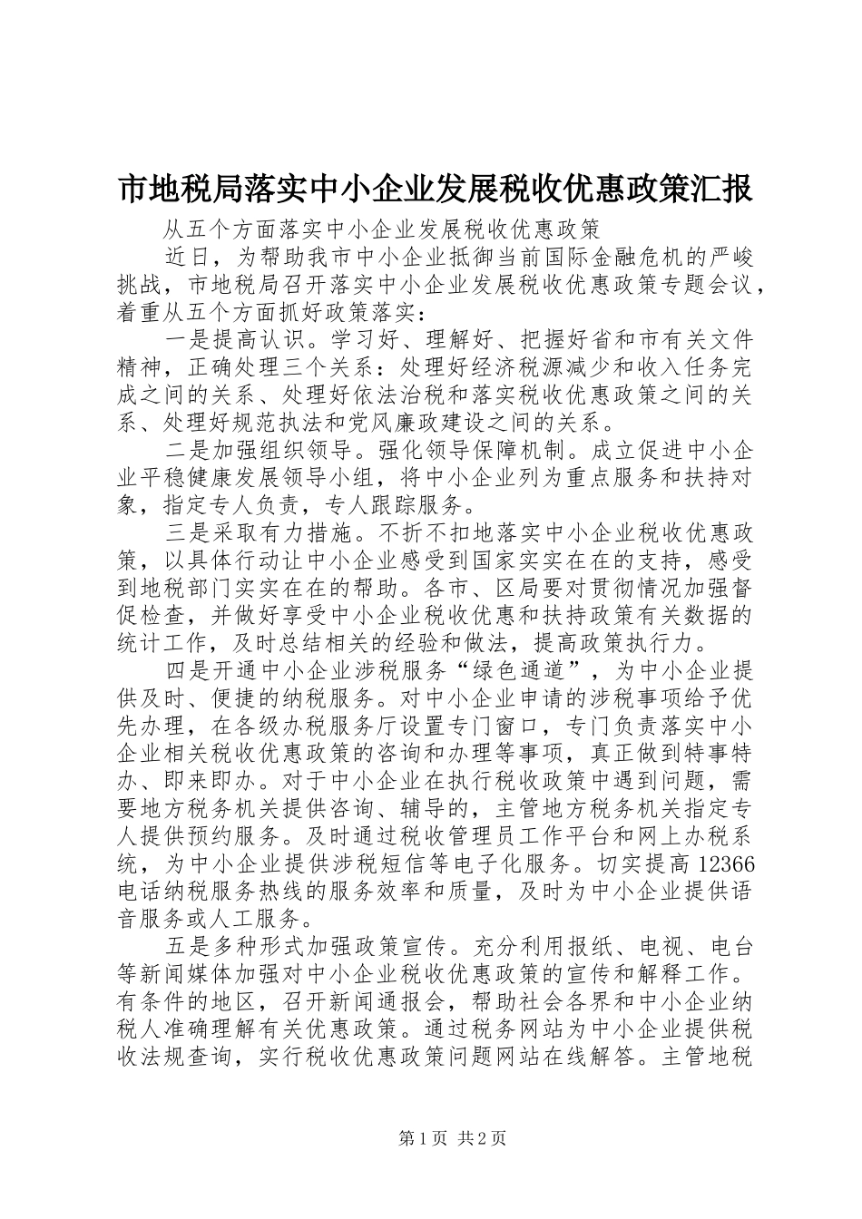 2024年市地税局落实中小企业发展税收优惠政策汇报_第1页