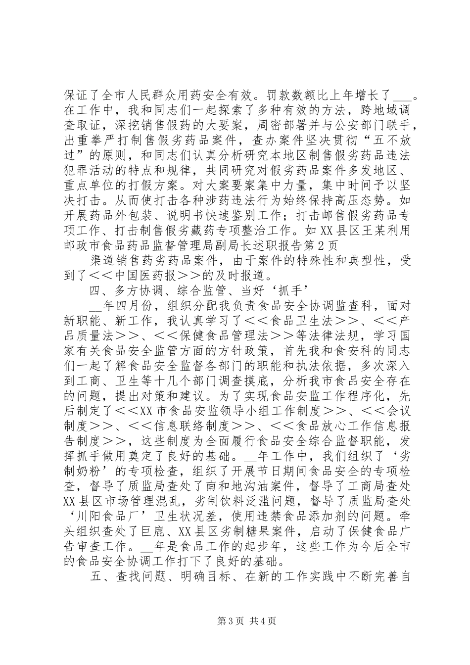 2024年市食品药品监督管理局副局长述职报告_第3页