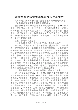 2024年市食品药品监督管理局副局长述职报告