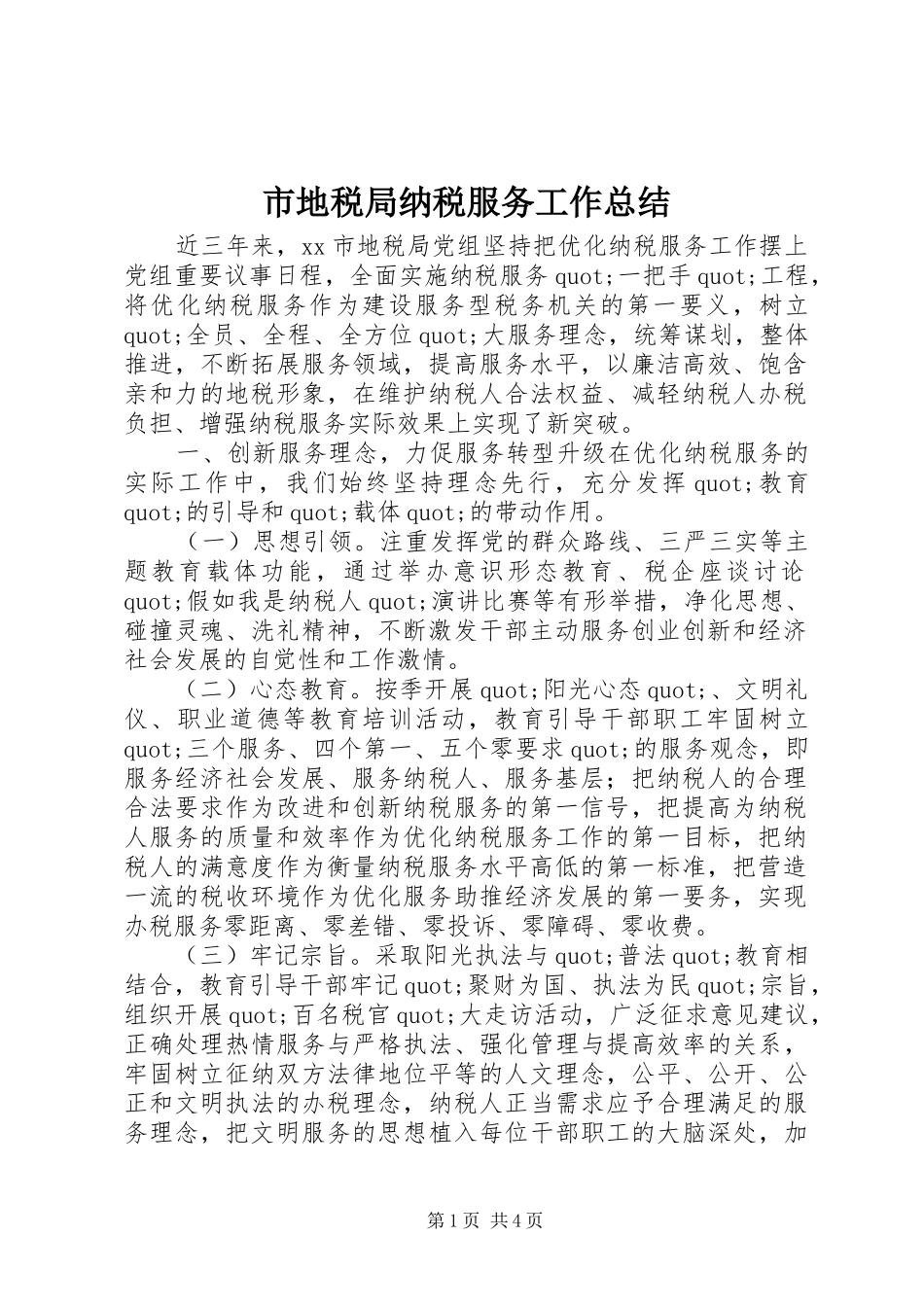 2024年市地税局纳税服务工作总结_第1页