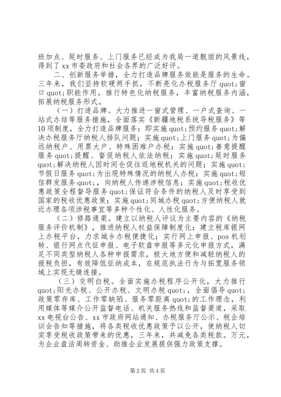 2024年市地税局纳税服务工作总结_第2页