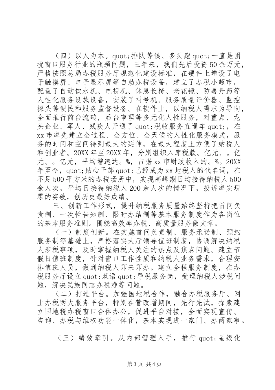2024年市地税局纳税服务工作总结_第3页