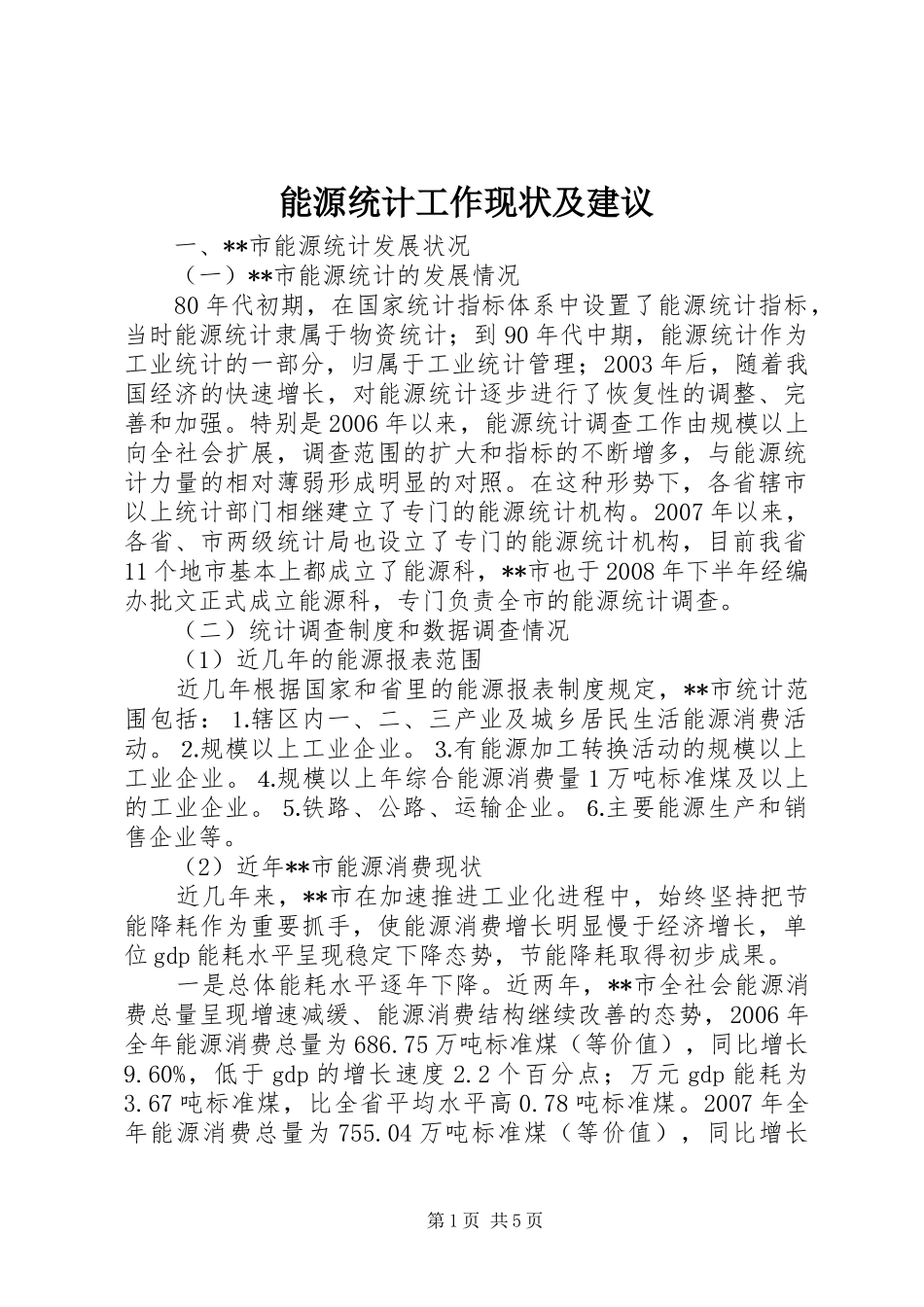 2024年能源统计工作现状及建议_第1页