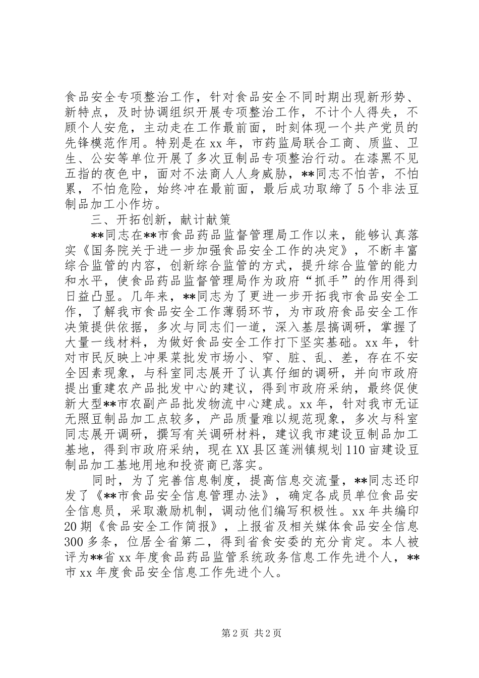 2024年市食品药品监督管理局副科长先进事迹_第2页