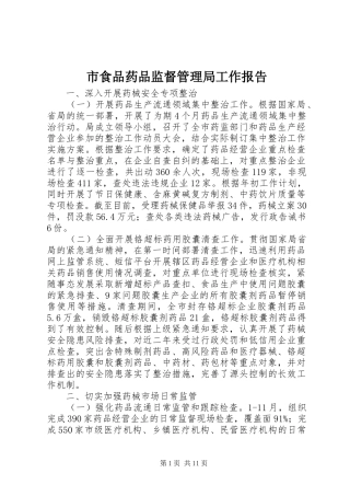 2024年市食品药品监督管理局工作报告