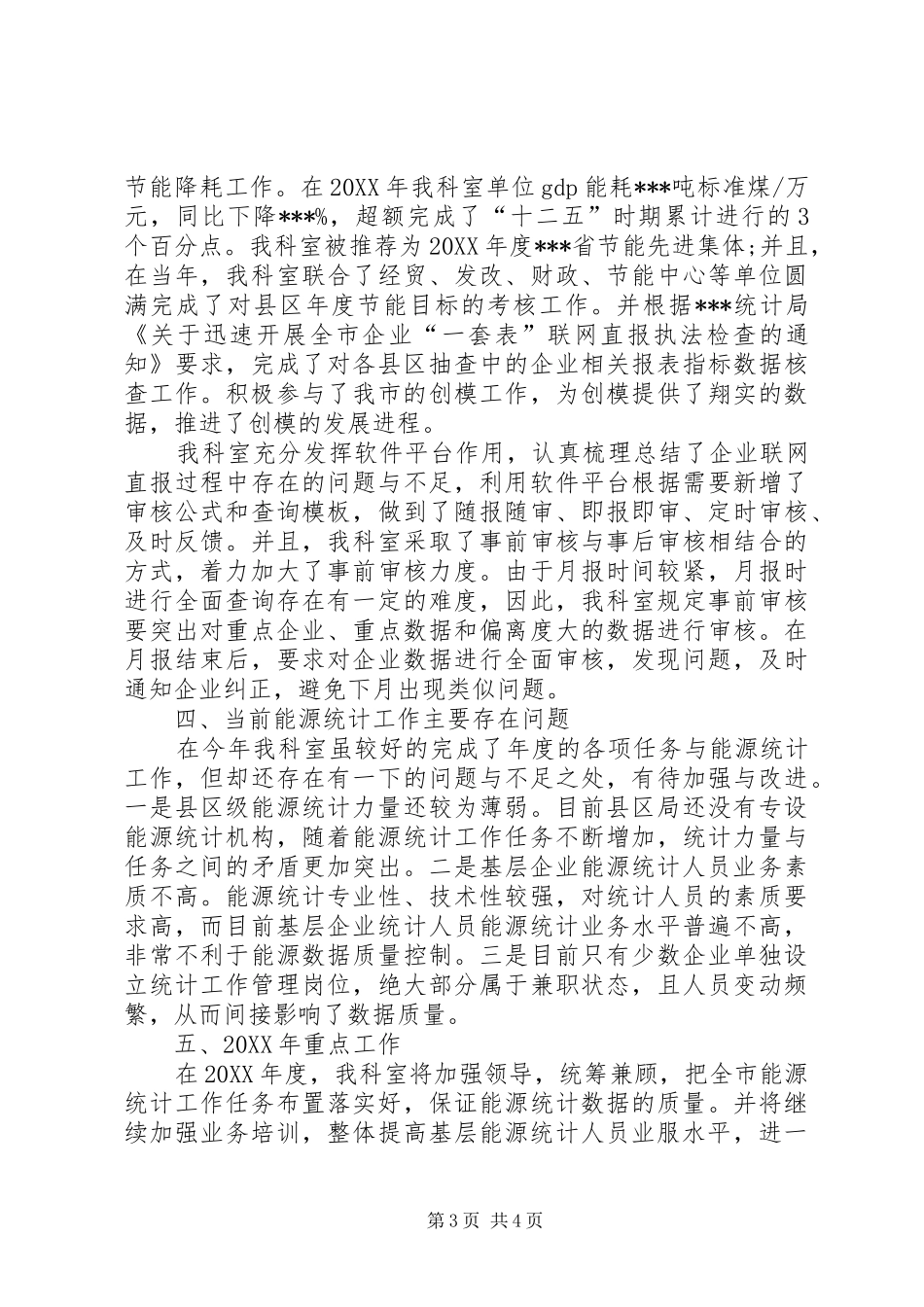 2024年能源统计科工作总结_第3页