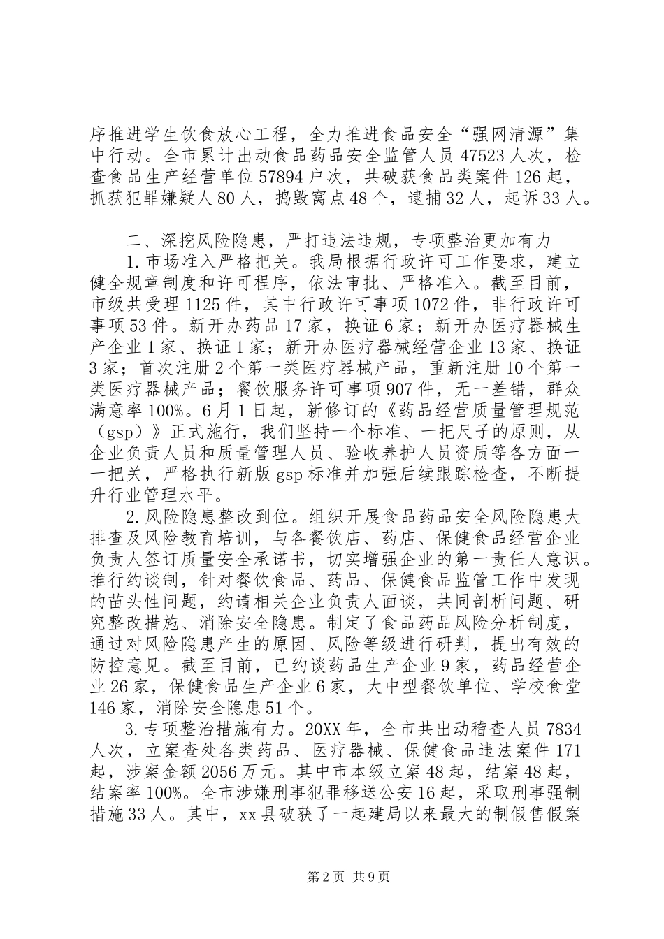 2024年市食品药品监督管理局工作报告材料_第2页