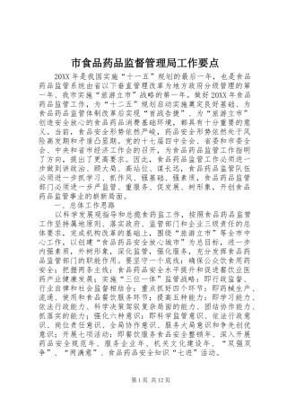 2024年市食品药品监督管理局工作要点