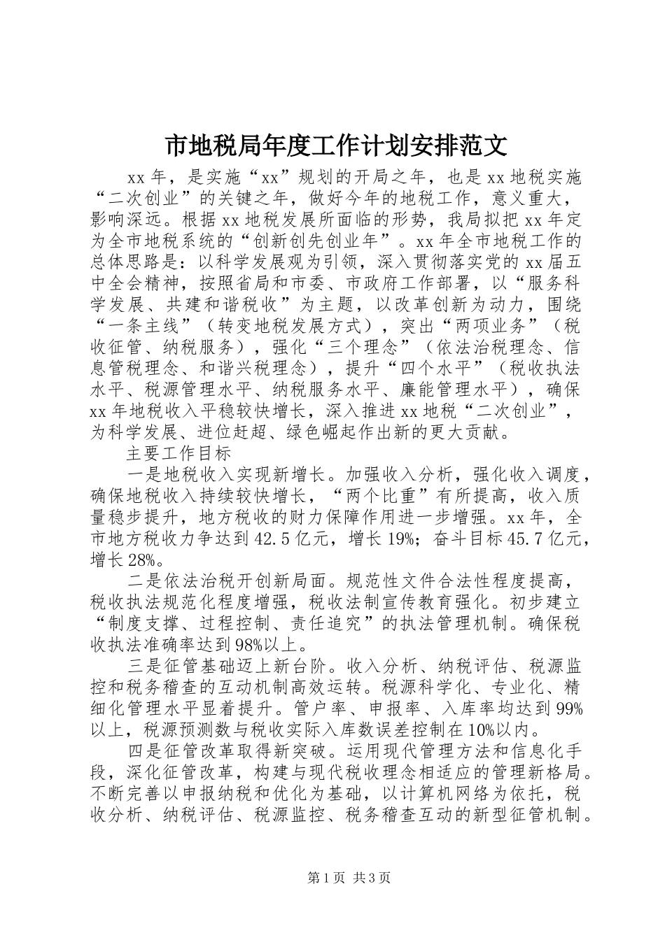 2024年市地税局年度工作计划安排范文_第1页