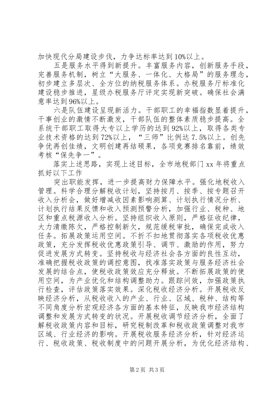 2024年市地税局年度工作计划安排范文_第2页